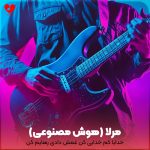 دانلود آهنگ خدایا کم خدایی کن غمش دادی رهایم کن