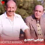 دانلود آهنگ بشکن بشکنه من نمیشکنم از مرتضی احمدی