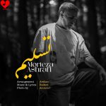 دانلود آهنگ تسلیم از مرتضی اشرفی (تسلیمت بودم دیدی که دست من بالاست)