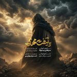 دانلود مداحی پایتخت مهدی از مرتضی یبرنژاد