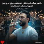 دانلود آهنگ داینی داینی جونم قربون پنج تیر پرونم (اصلی + ریمیکس)