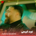 دانلود آهنگ همه جارو گشتم ندیدم مثلت (اصلی + ریمیکس)