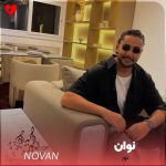 دانلود آهنگ نور از نوان (تو شدی نورم جز تورو نمیبینه چشام انگار کورم)