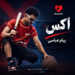دانلود آهنگ اکس از پیام عباسی