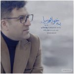 دانلود آهنگ به خوابم بیا از پویا بیاتی