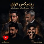 دانلود آهنگ ریمیکس فراق از چرخش با صدای محسن لرستانی رامین تجنگی امراه