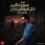 دانلود آهنگ نسخ و دلگیرم مثل غروبای زندان + 2 ریمیکس