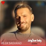 دانلود آهنگ عاشقتم از رضا سگوند (عاشقتم من مه تا روز پیری)