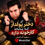 دانلود آهنگ ای دختر پولدار که بابات کارخونه داره از سعید آسایش