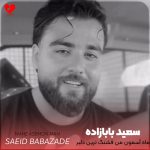 دانلود آهنگ ماه آسمون من قشنگ ترین دلبر از سعید بابازاده