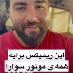 دانلود آهنگ عشق موتور بازیه سنگین سوار لاتیه از سعید بابازاده