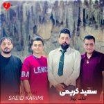 دانلود آهنگ وقتی بهت زنگ میزنم حالت پرواز نکن از سعید کریمی
