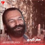 دانلود آهنگ بازم یاد گذشته ها صفر گلردی خوندنه از صفر گلردی