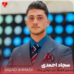 دانلود آهنگ چشمای قشنگ دلبر خرمایی رنگه از سجاد احمدی