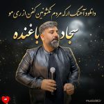دانلود آهنگ ار که مردم نکشونین کفن از ری مو از سجاد باغنده
