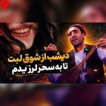 دانلود آهنگ دیشب از شوق لبت تا به سحر لرزیدم