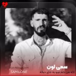 دانلود آهنگ اگه من بازم تورو یه جای دیگه دیدمت