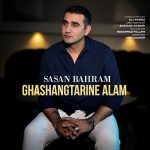 دانلود آهنگ قشنگترین عالم از ساسان بهرام (آی آهای قشنگترین عالم)