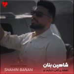 دانلود آهنگ نقطه‌ی امن دنیایم تو خواب شیرین شب‌هایم تو