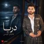 دانلود آهنگ دریا از شایان کرمی +متن و ترجمه فارسی