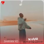 دانلود آهنگ نگو اینجوری بهتره دور باشیمو حیفه نزن بهم زود بازیو