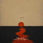 دانلود آهنگ جنوب از سینا پارسیان