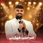 دانلود آهنگ بی صدا شکستن بازی روزگاره (تمام اجراها)