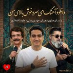 دانلود آهنگ ای سرو خوش بالای من ای دلبر رعنای من (تمام اجراها)