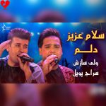 دانلود آهنگ افغانی سلام عزیز دلم در چمنت بلبلم (تمام اجراها)