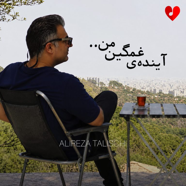 آینده غمگین من