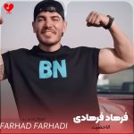 دانلود آهنگ الاحضرت از فرهاد فرهادی