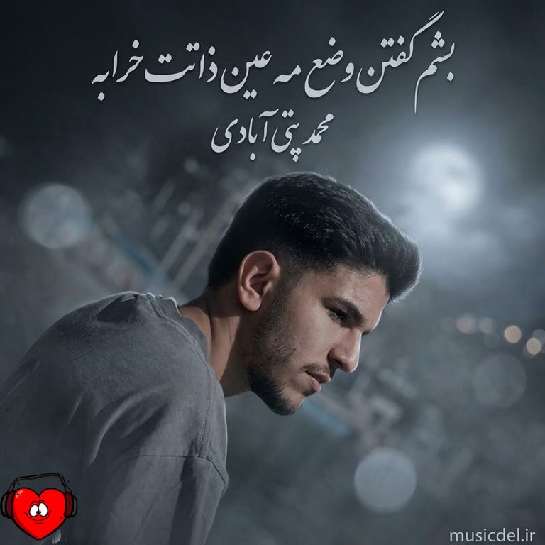 دانلود آهنگ بشم گفتن وضع مه عین ذاتت خرابه
