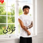 کاور آهنگ تو دلی از کیوان حیدری (تو رفیق جون جونیمی تو دلیمی)