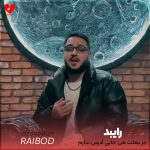 دانلود آهنگ جز بغلت من جایی آدرس ندارم به هیچکسی حس ندارم + ریمیکس هوش مصنوعی