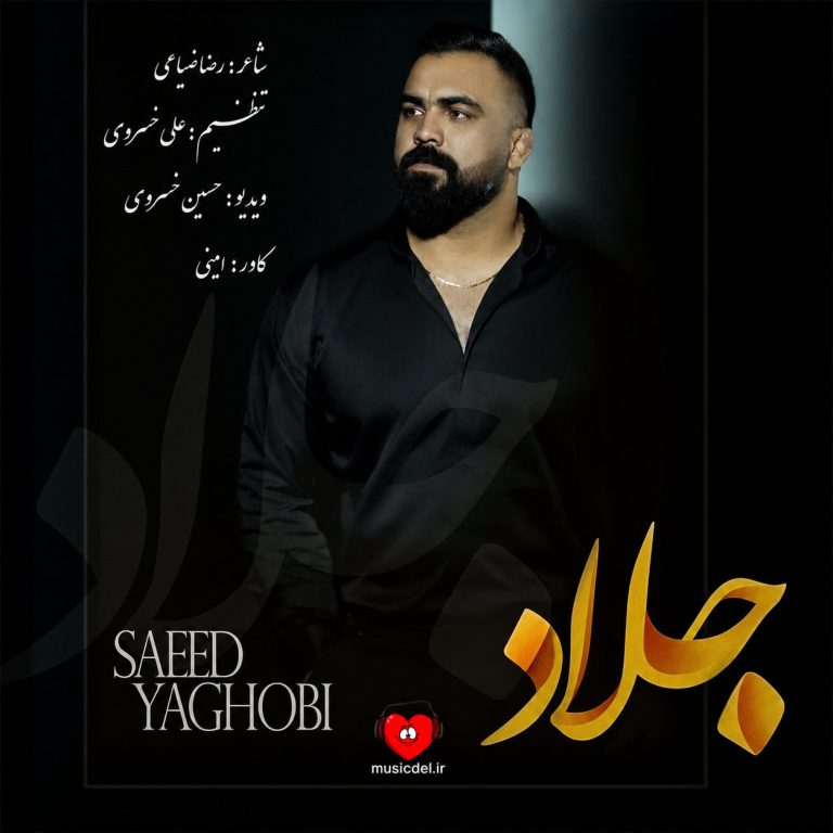 دانلود آهنگ خاطراتت هه ها و یادم (جلاد سعید یعقوبی)