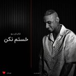 دانلود آهنگ خستم نکن از شایان یو (دوست دارم خستم نکن بازی با دل تنگم نکن)