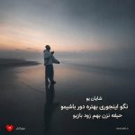دانلود آهنگ نگو اینجوری بهتره دور باشیمو حیفه نزن بهم زود بازیو