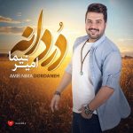 دانلود آهنگ گفتی بیا گفتم کجا گفتی میان جان ما + ریمیکس هوش مصنوعی