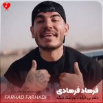 دانلود آهنگ دلم بی قراره دلم تنگ تنگه از فرهاد فرهادی