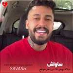 کاور آهنگ دیگه بهم زنگ نزن هر موقع دلت گرفت از ساواش