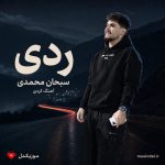 دانلود آهنگ ردی از سبحان محمدی