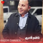 دانلود آهنگ ره که ره ره به درک سگ به جاش از کاظم قادری