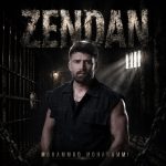 کاور آهنگ زندان از محمد محرمی (این زندون بی ملاقاتی تو ساختی برام)