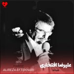 دانلود آهنگ شبانه از علیرضا افتخاری