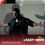 دانلود آهنگ من بی بند و بار دیوانه وار بشد فکر میکنم