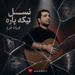 کاور اهنگ فرزاد فرخ از نسل تیکه پاره