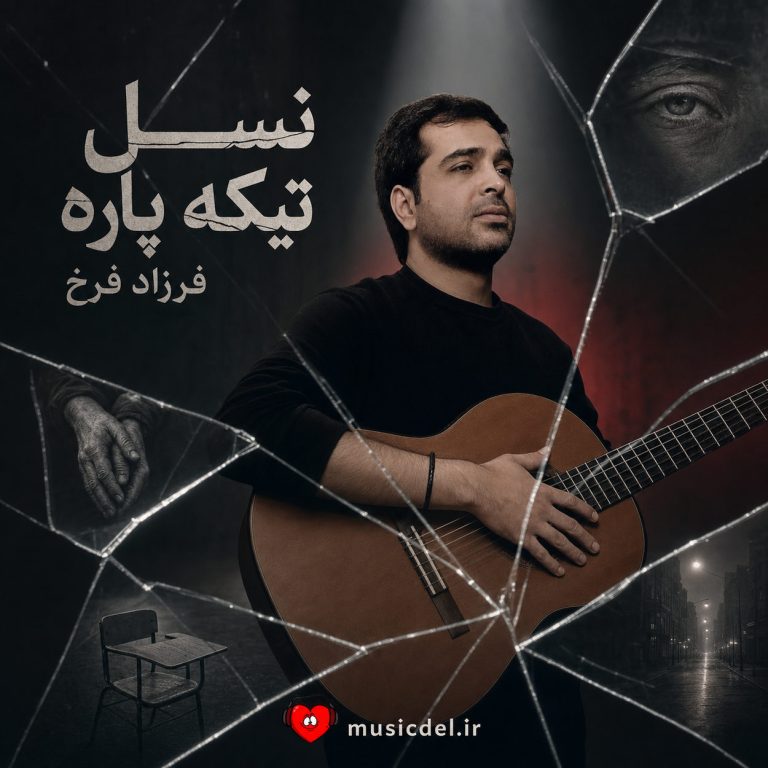 نسل تیکه پاره cover