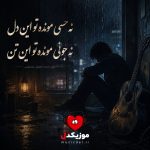 دانلود آهنگ نه حسی مونده تو این دل نه جونی مونده تو این تن ریمیکس هوش مصنوعی