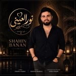 دانلود آهنگ نورالعینی از شاهین بنان + ریمیکس + موزیک ویدیو