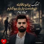 کاور آهنگ پرادو ناقابله در خدمت یار یار بیو کنارم (ریمیکس اینستاگرام)